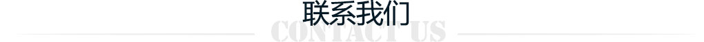 联系我们