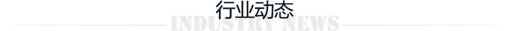 行业动态